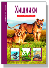 

Хищники. Школьный путеводитель (12788770)