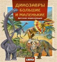 

Динозавры большие и маленькие. Детская энциклопедия (14785022)