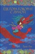 

Где гора говорит с луной (14767475)