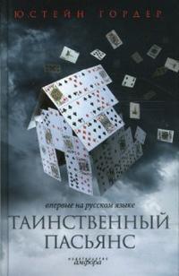 

Таинственный пасьянс (12772168)