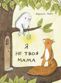 

Я не твоя мама (14762600)