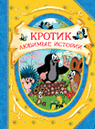 

Кротик. Любимые истории (14786367)