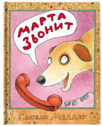 

Марта звонит (13492371)