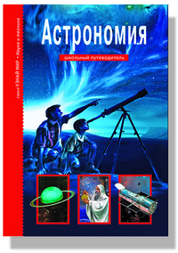 

Астрономия. Школьный путеводитель (12838836)
