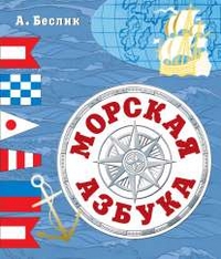 

Морская азбука (13327451)