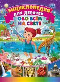 

Энциклопедия для девочек обо всём на свете (14785027)