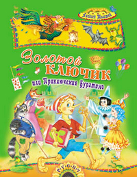 

Золотой ключик, или Приключения Буратино (12752437)