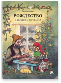 

Рождество в домике Петсона (13377467)