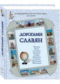 

Дорогами славян (12812895)