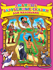 

Любимые зарубежные сказки для маленьких (12837553)
