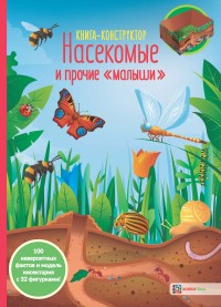 

Насекомые и прочие `малыши`. Книга-конструктор (14762307)