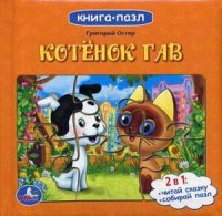 

Котенок Гав. Читай сказку. Собирай пазл (13376219)