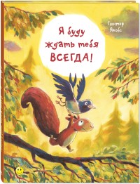 

Я буду ждать тебя всегда! (14779670)