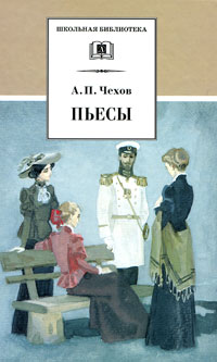 

А.П. Чехов. Пьесы
