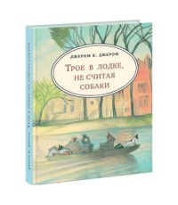 

Трое в лодке, не считая собаки (13773812)