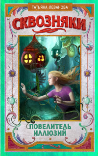 

Сквозняки. Повелитель иллюзий (14771717)