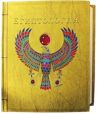 

Египтология (12754981)