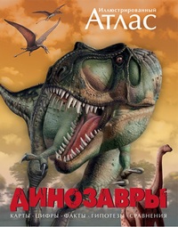 

Иллюстрированный атлас. Динозавры (12817976)