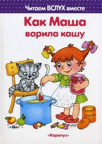 

Как Маша варила кашу. 3-5 лет (12812019)
