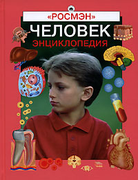 

Человек. Энциклопедия (12755916)