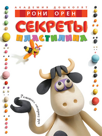 

Секреты пластилина (12815616)