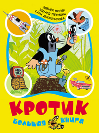 

Кротик: большая книга (12812348)