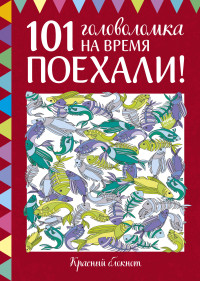 

Поехали! 101 головоломка на время. Красный блокнот (14779043)