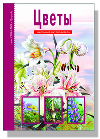 

Цветы. Школьный путеводитель (12766543)