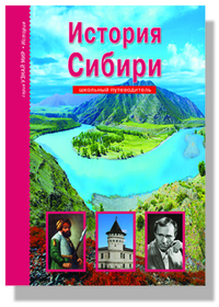 

История Сибири. Школьный путеводитель