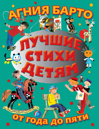 

Лучшие стихи детям от года до пяти (12830106)