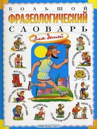 

Большой фразеологический словарь для детей (13331033)