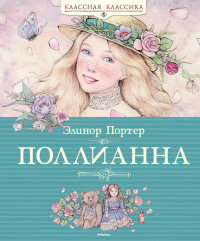

Поллианна (13430818)