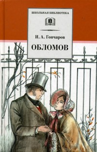 

Обломов. Роман в четырех частях (12816356)