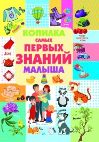 

Копилка самых первых знаний малыша (15234070)