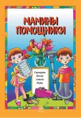 

Мамины помощники. Сценарии, песни, стихи, игры (14299553)