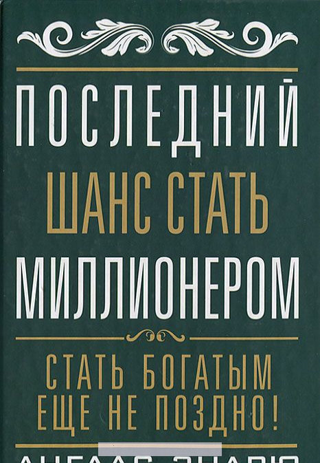 

Последний шанс стать миллионером