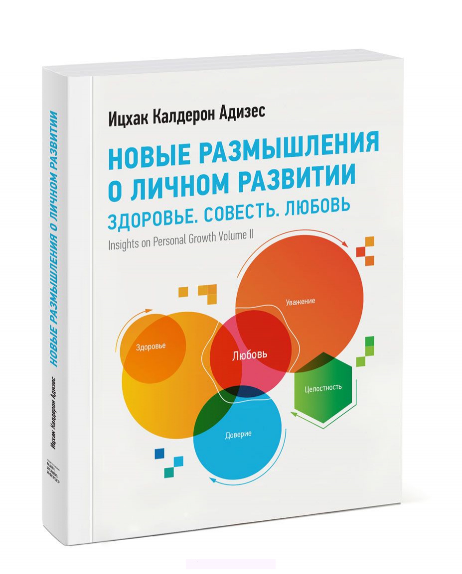 

Новые размышления о личном развитии. Здоровье. Совесть. Любовь