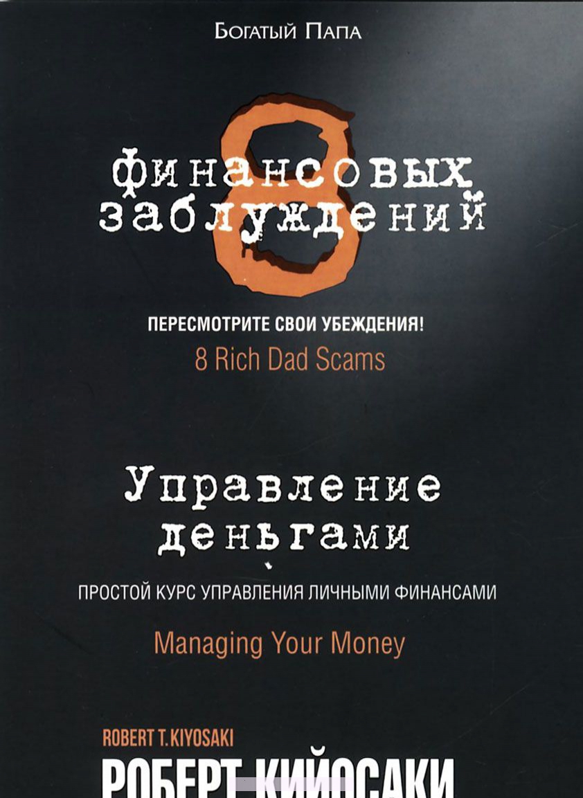 

8 финансовых заблуждений. Управление деньгами