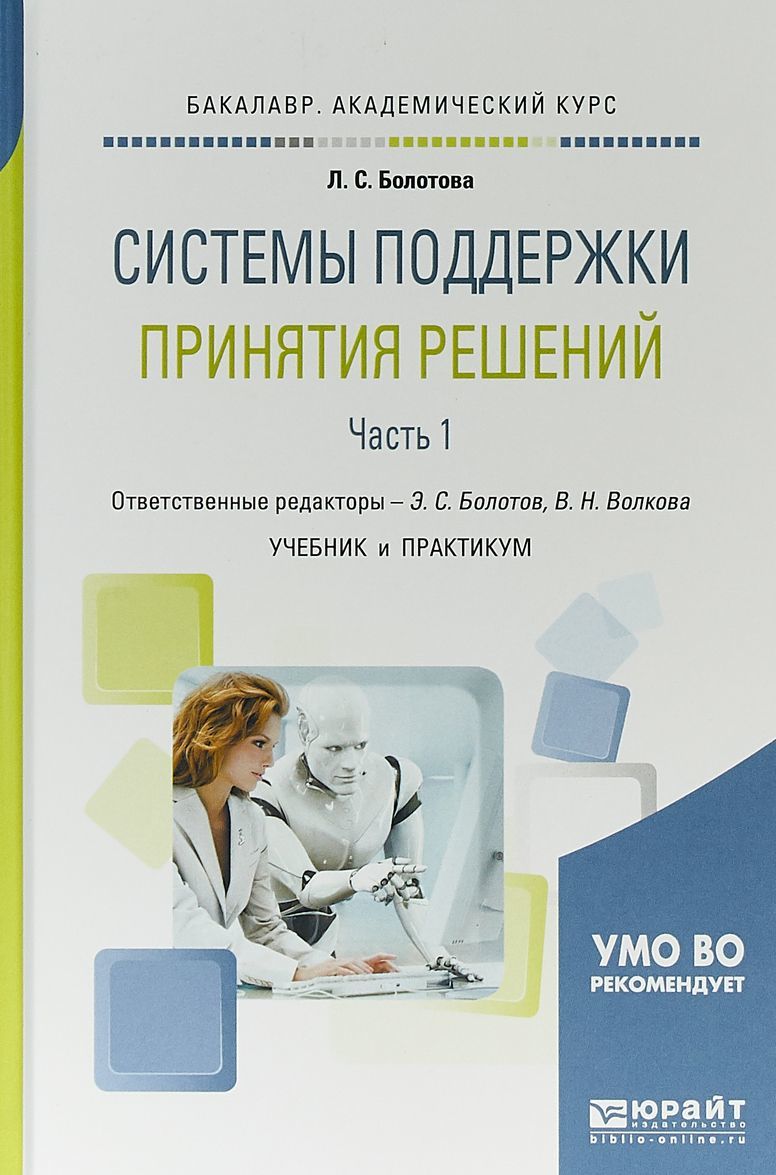 

Системы поддержки принятия решений в 2-х частях. Часть 1. Учебник и практикум для академического бакалавриата