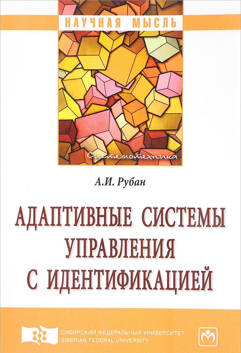 

Адаптивные системы управления с идентификацией. Монография