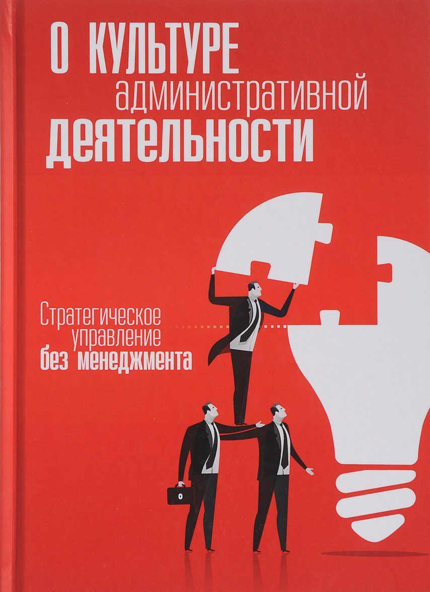 

О культуре административной деятельности. Стратегическое управление без менеджмента