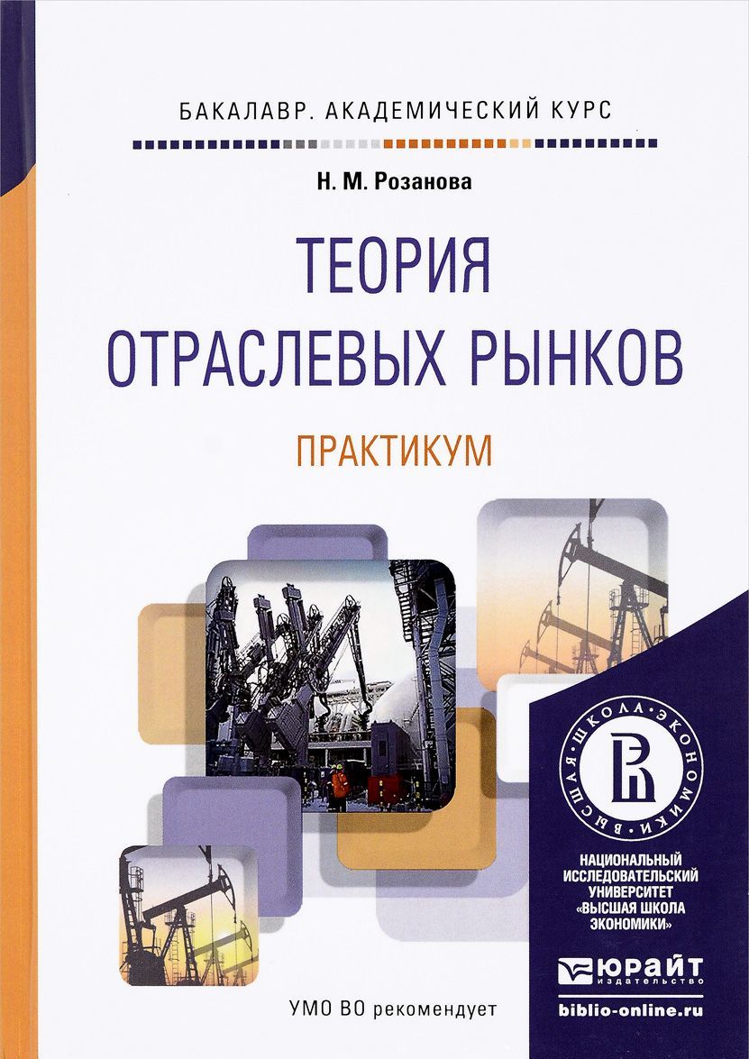 

Теория отраслевых рынков. Практикум. Учебное пособие для академического бакалавриата