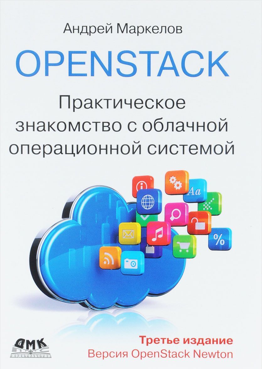

OpenStack. Практическое знакомство с облачной операционной системой (1619429)