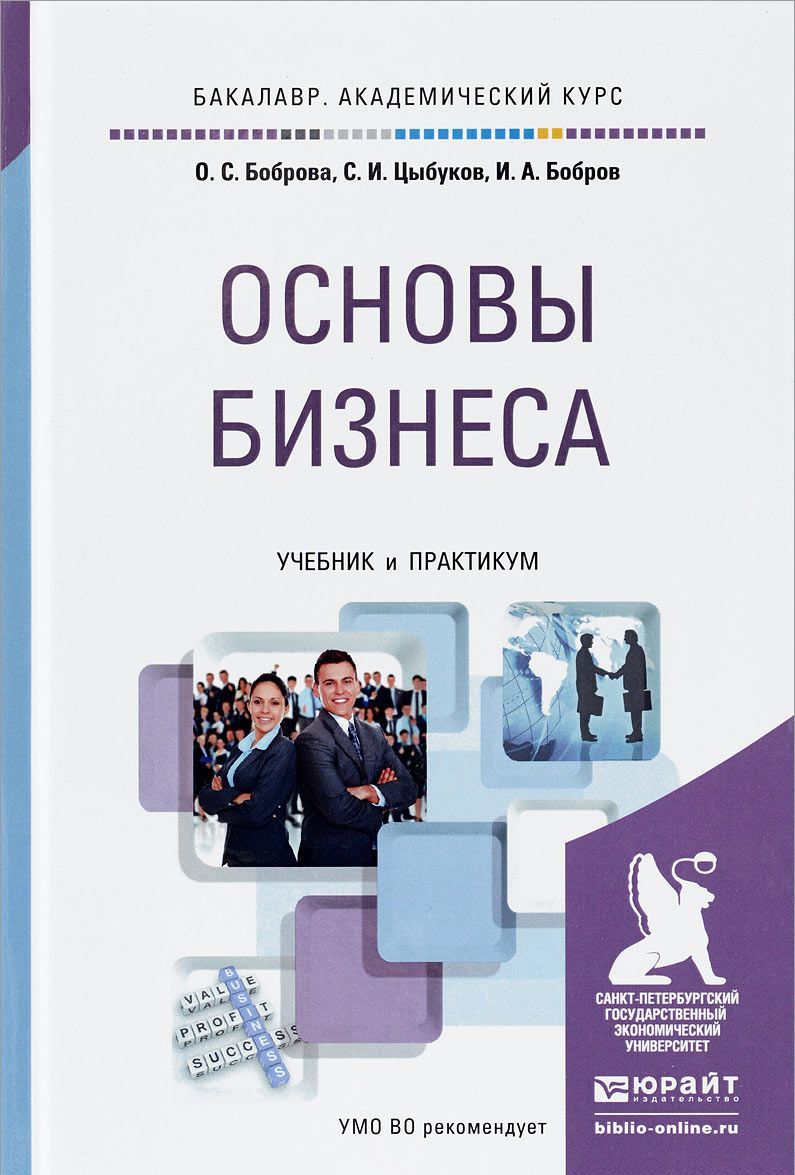 

Основы бизнеса. Учебник и практикум для академического бакалавриата (1031275)