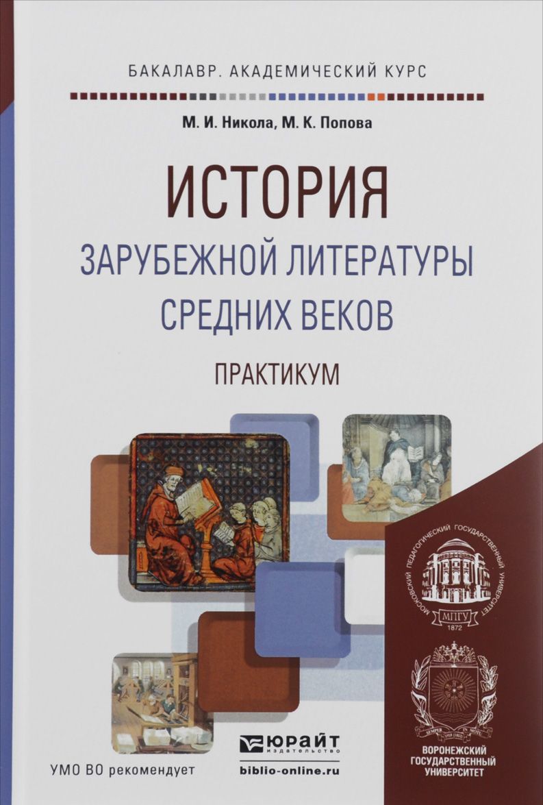 

История зарубежной литературы средних веков. Практикум. Учебное пособие для академического бакалавриата