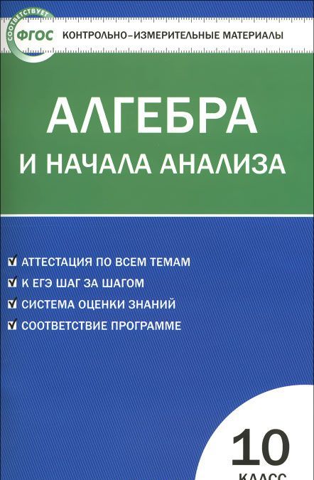 

Алгебра и начала анализа. 10 класс. Контрольно-измерительные материалы