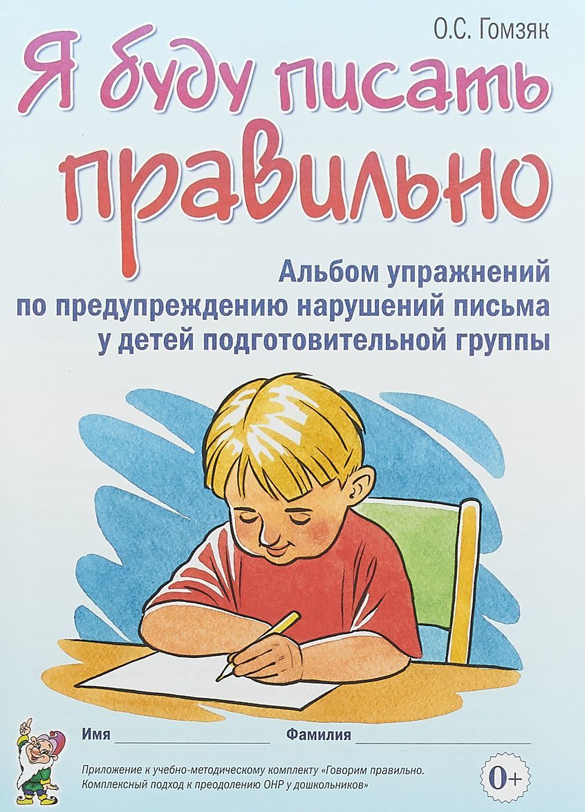 

Я буду писать правильно. Альбом упражнений по предупреждению нарушений письма у детей подготовительной группы (1624031)