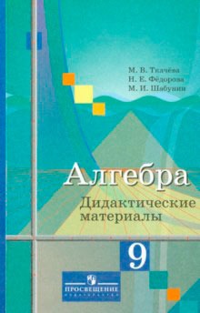 

Алгебра. 9 класс. Дидактические материалы к учебнику М.Ю. Колягина (946234)