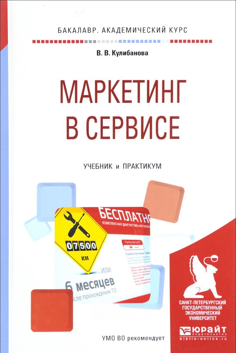 

Маркетинг в сервисе. Учебник и практикум для академического бакалавриата