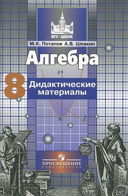 

Алгебра. 8 класс. Дидактические материалы (764371)